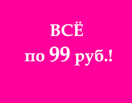 Изображение для категории Все по 99 руб.