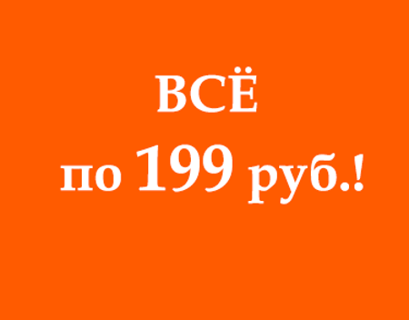 Изображение для категории Все по 199 руб.