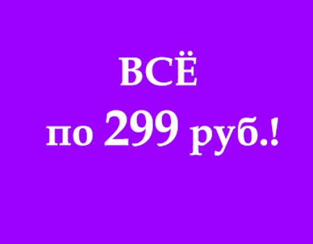 Изображение для категории Все по 299 руб.