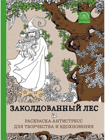 Изображение Заколдованный лес. Раскраска-антистресс для творчества и вдохновения., Эксмо