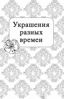 Изображение Шкатулка с драгоценностями. Мини-раскраска-антистресс для творчества и вдохновения., Эксмо 