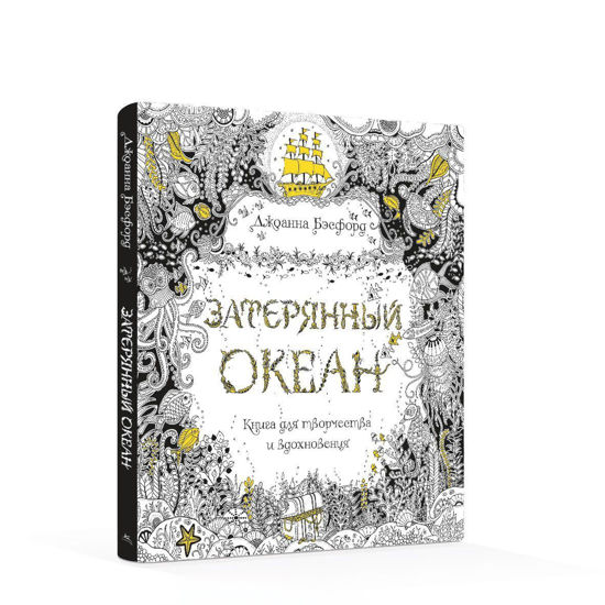 Изображение Затерянный океан. Книга для творчества и вдохновения, Издательство КоЛибри 