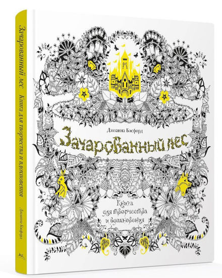 Изображение Зачарованный лес. Книга для творчества и вдохновения, Издательство КоЛибри