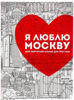 Изображение Я люблю Москву. Мой творческий альбом для прогулок, Издательство CLEVER