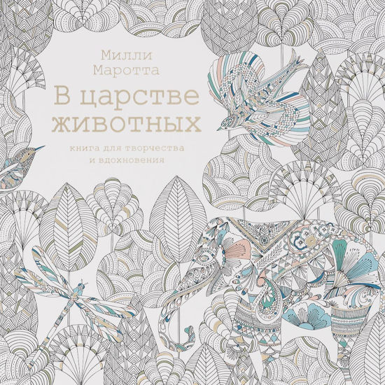 Изображение Милли Маротта: В царстве животных. Книга для творчества и вдохновения