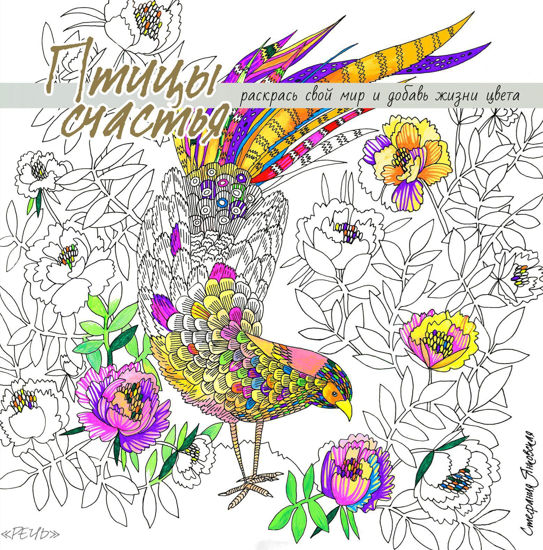 Изображение Птицы счастья. Раскрась свой мир и добавь жизни цвета