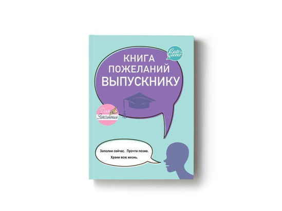 Изображение Cute'n Clever Книга Пожеланий Выпускнику