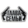 Изображение Наклейка на авто светоотражающая "Глава семьи"